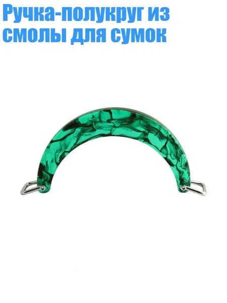 Ручка-полукруг из смолы для сумок, - 06стиль
