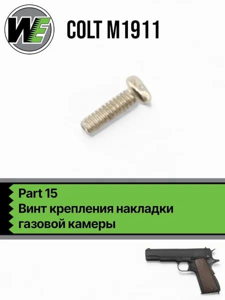 WE 1911 Part 16, винт крепления накладки газовой камеры