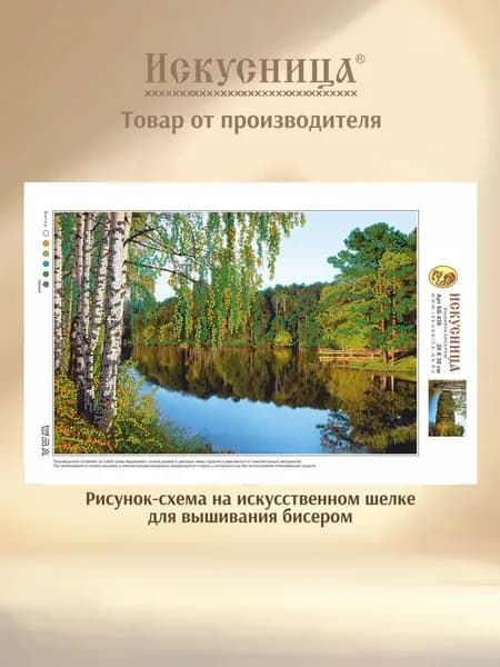 Набор для вышивания с бисером на искусственном шелке Искусница "Лесное озеро"