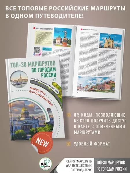 ТОП-30 маршрутов по городам России