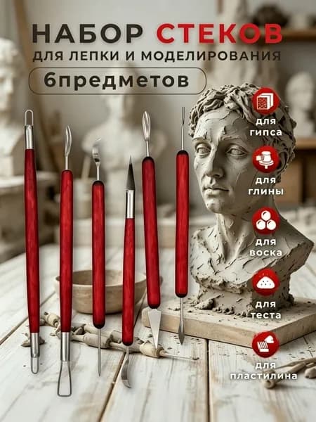 Набор стеков, инструментов для лепки, работы с глиной и пластилином 6 штук