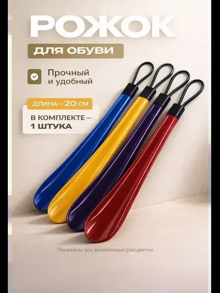 Ложка для обуви металлическая мини рожок 20 см прочная