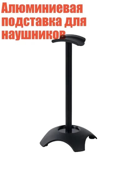 Алюминиевая подставка для наушников, Черный