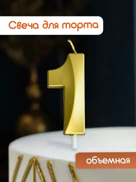 Cityhometrade Свечи для торта цифра 1 5 см 1 шт