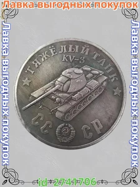 Русская танковая монета 1945 года KV-3 Шерман ода, покрытый медью и серебром