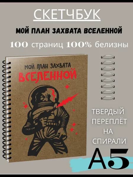 Скетчбук. Мой план захвата вселенной. А5