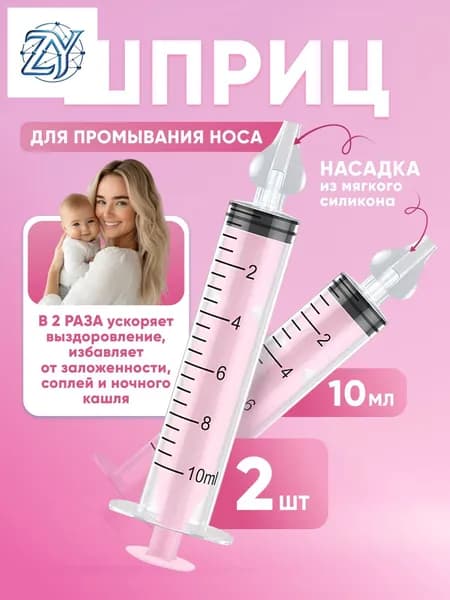 Шприц для промывания носа детский 2 шт 10 мл