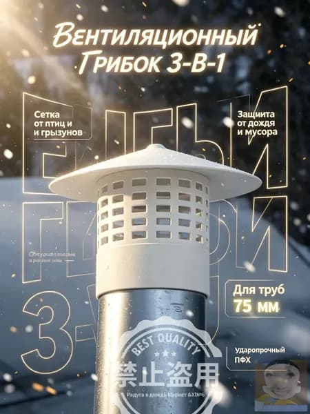 Вентиляционный колпак для труб 75 мм ПВХ, грибок на вытяжку с защитной сеткой от птиц и грызунов, зонт для канализации и вентиляции на дачу