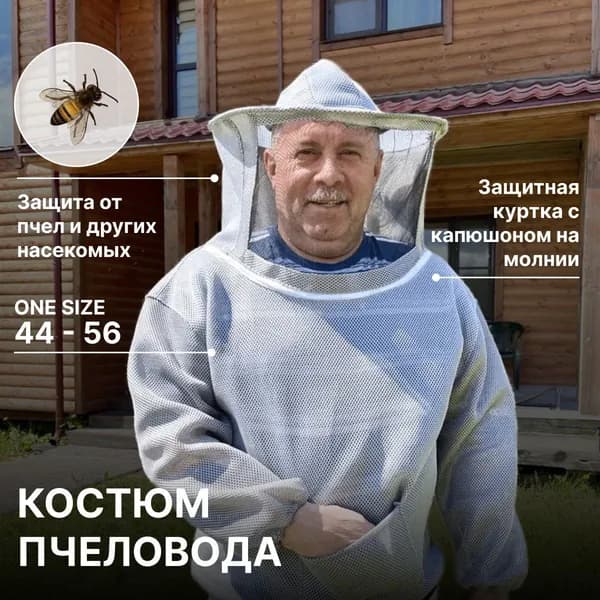 Костюм пчеловода