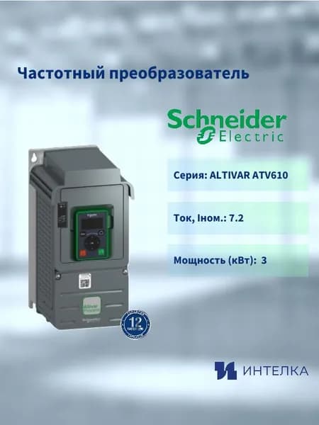 Частотный преобразователь Schneider electric, ALTIVAR ATV610 3кВт 380В 3ф ATV610U30N4
