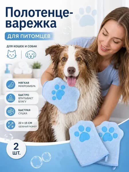 Полотенце для собак и кошек, перчатка-полотенце для мытья лап и шерсти, сверхвпитывающее быстросохнущее для мелких пород, груминг дома, 2 шт