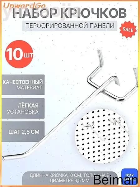 Металлические крючки для перфорированных панелей L-10 см, набор 10 шт, шаг 2,5 см