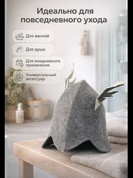 Банная шапка для бани и сауны войлочная