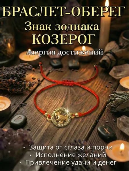 Браслет Красная нить желаний, Знак Зодиака Козерог золотистый, Оберег на удачу