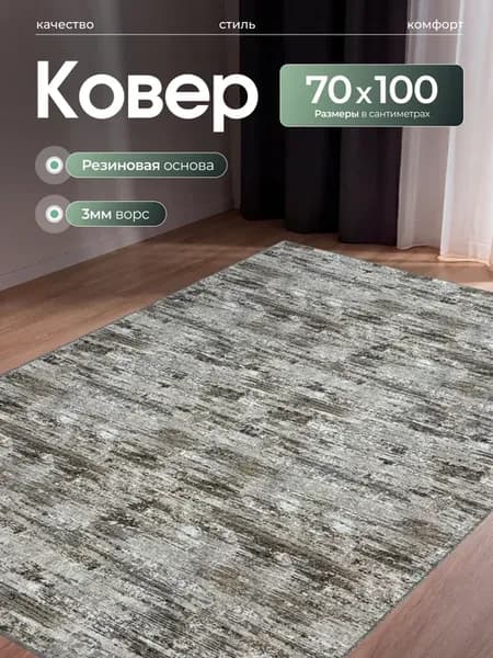 Ковер комнатный прорезиненный 70х100см