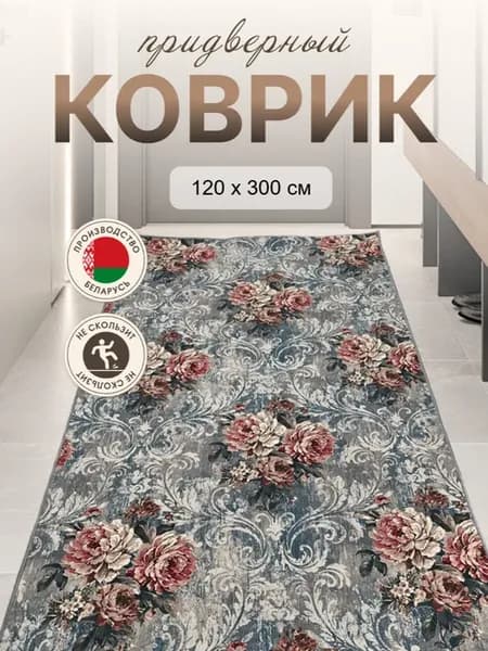 Ковер комнатный в прихожую кухню спальню балкон 120x300