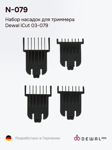 Набор насадок для триммера Dewal iCut 03-079, N-079
