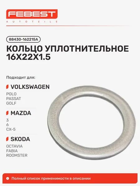 Кольцо уплотнительное AUDI Ауди A6, Volkswagen Фольксваген Amarok, Beetle Cabrio, Mercedes BENZ Мерседес-Бенц 280, 250, 190, L 613, MBO 700 MBO 700 Export, MB 800, AUDI RS6 QU. 88430-162215A