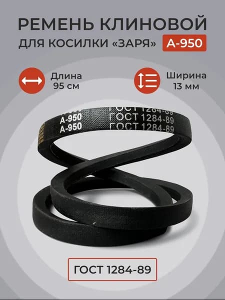 Ремень 950 (проф А) к косилке роторной Заря