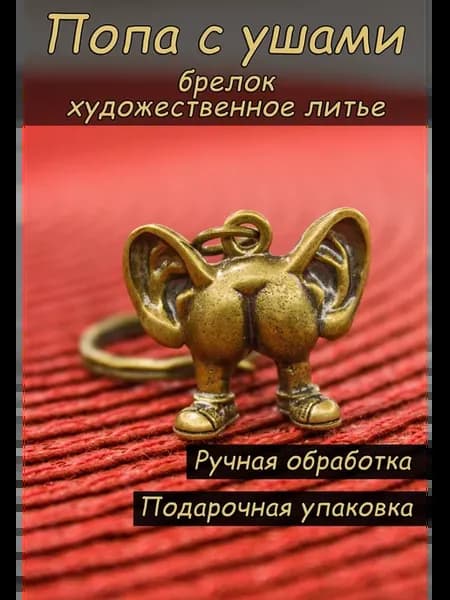 Попа с ушами, брелок для ключей смешной