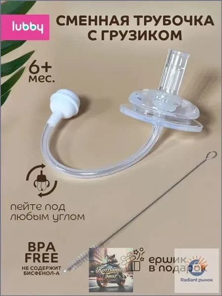 Сменная трубочка для поильника Lubby с грузиком и ершиком (от 6 месяцев)