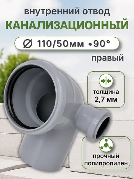 Канализационный Отвод 110х50 90 гр. правый