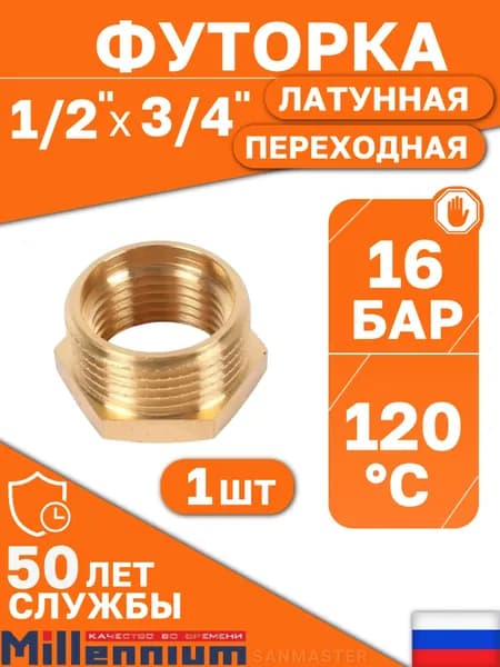 Футорка латунная НВ 3/4"x1/2" (1шт) Millennium