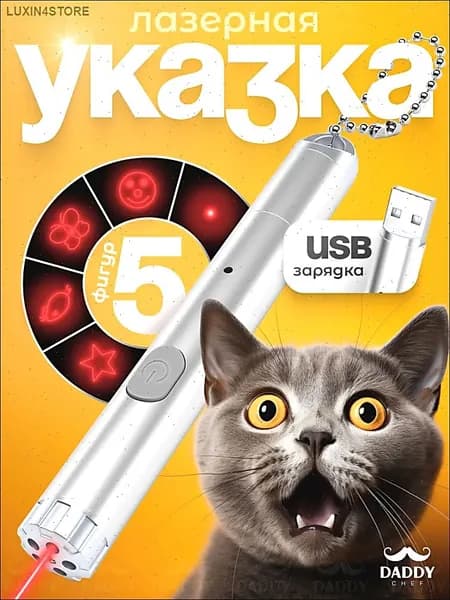 Лазерная указка 5 в 1 для кошек и собак с USB зарядкой / Игрушка для собак и кошек Daddy Chef