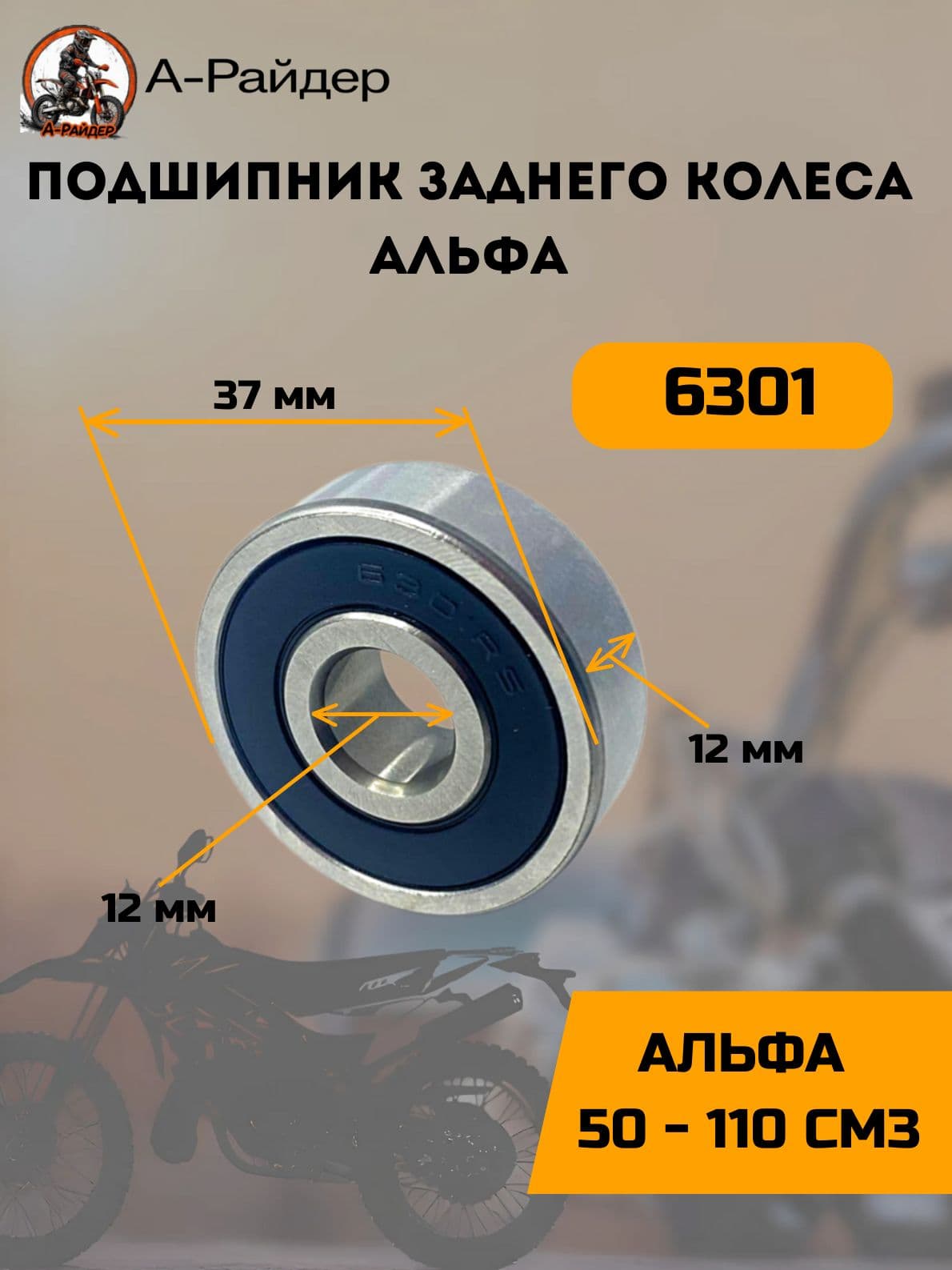 Подшипник заднего колеса Альфа 6301 закрытый