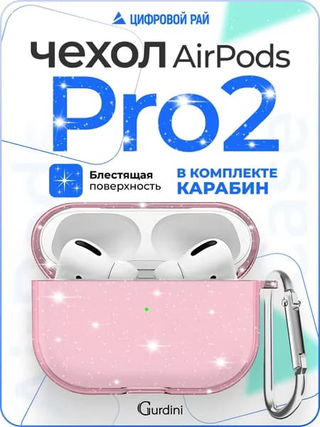 Чехол для наушников Airpods Pro 2 силиконовый с блестками / с карабином / матовый / чехол на аирподс про 2