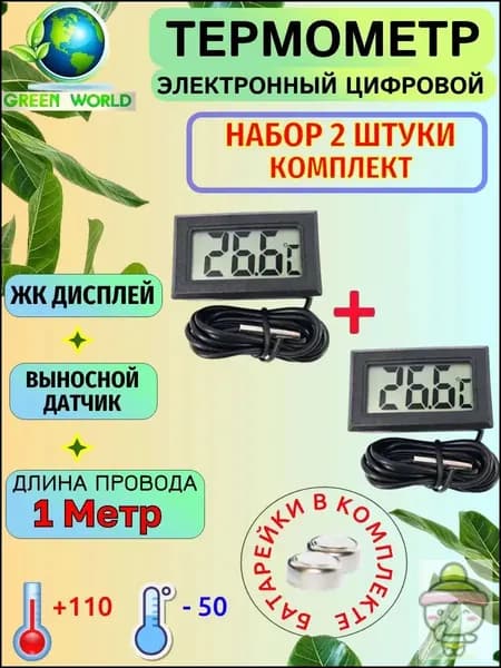 Термометр уличный, комнатный, с выносным датчиком 1 метр, электронный, набор 2 штуки, черный