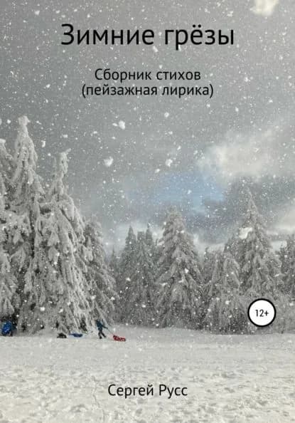 Зимние грезы | Русс Сергей Анатольевич | Электронная книга