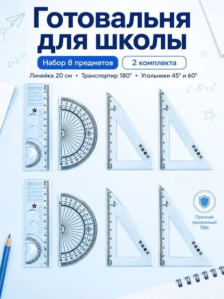 Готовальня для школы, набор линеек 2 комплекта / 8 предметов, линейка 20 см, транспортир 180, треугольники 45 и 60, для уроков математики