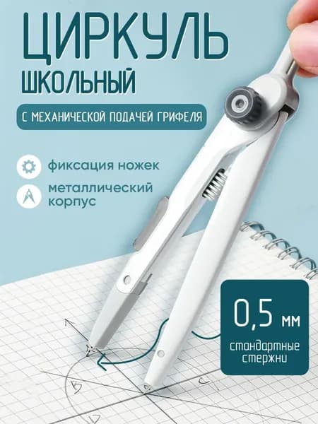 Циркуль школьный металлический профессиональный для школы