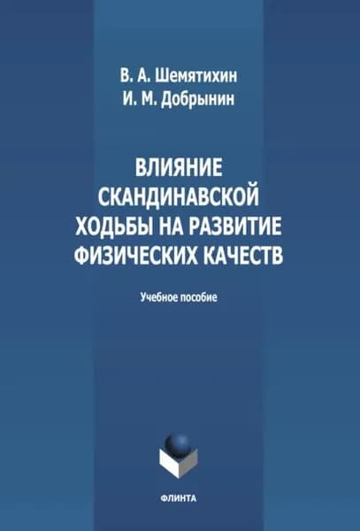 Влияние скандинавской ходьбы на развитие физических качеств | Добрынин Игорь Михайлович, Шемятихин Вадим Александрович | Электронная книга