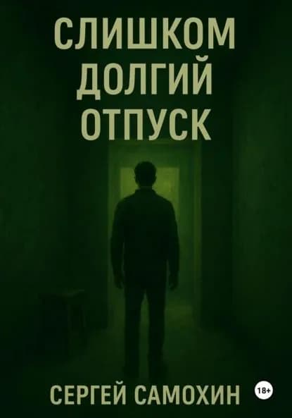 Слишком долгий отпуск | Самохин Сергей | Электронная книга