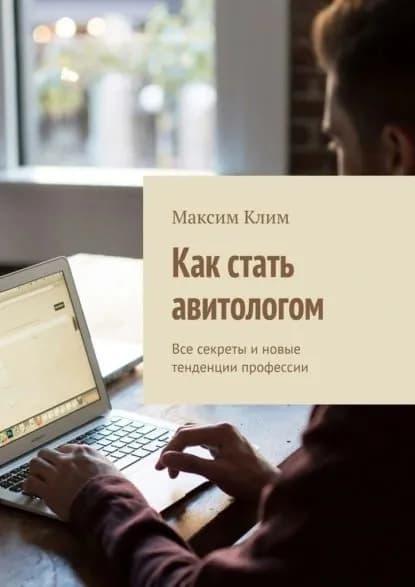 Как стать авитологом. Все секреты и новые тенденции профессии | Клим Максим | Электронная книга