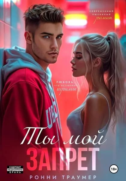 Ты мой запрет | Траумер Ронни | Электронная книга