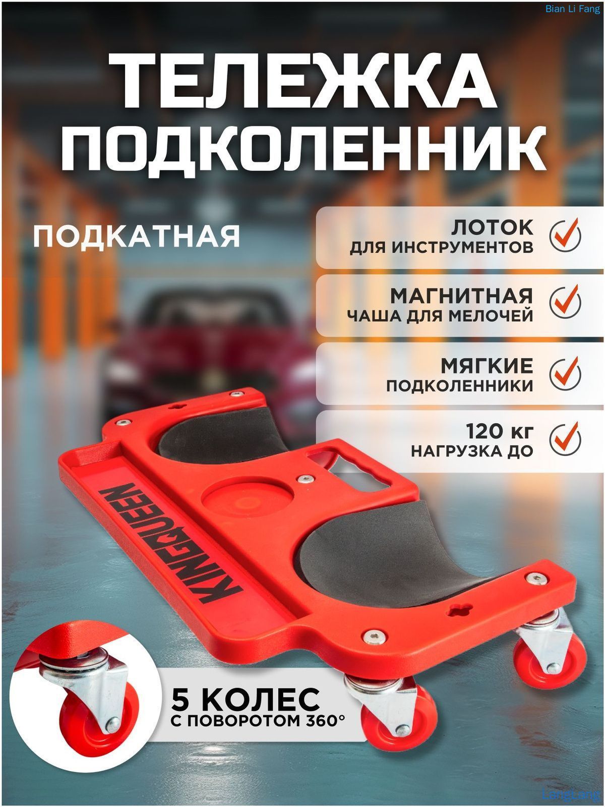 Тележка подкатная для ремонта автомобиля KINGQUEEN, тележка плиточника с наколенниками
