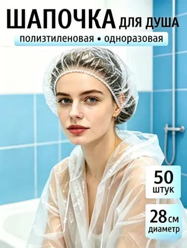 Шапочки для душа одноразовые, 50 штук