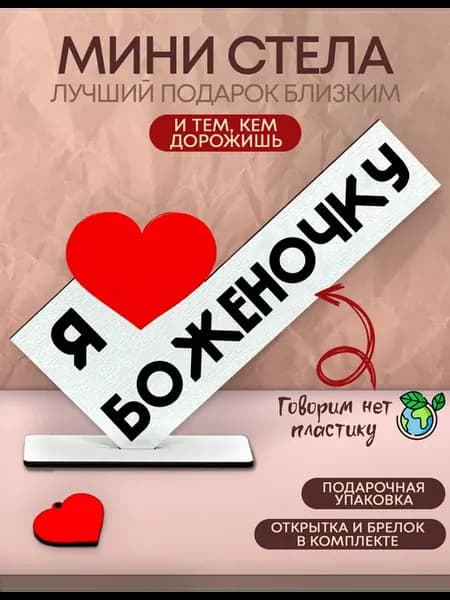 Открытка именная - Я люблю Боженочку
