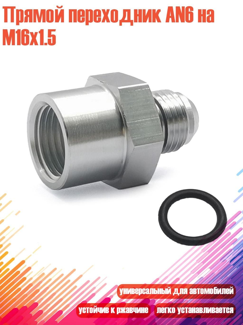 Прямой переходник AN6 на M16x1.5