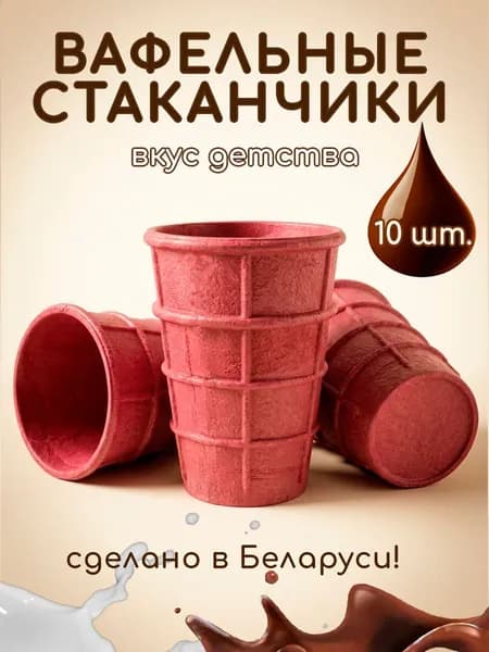 Вафельные стаканчики для мороженного 10шт (розовые)