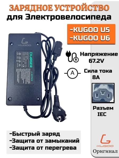 Зарядное устройство для Электровелосипеда Kugoo U5,U6