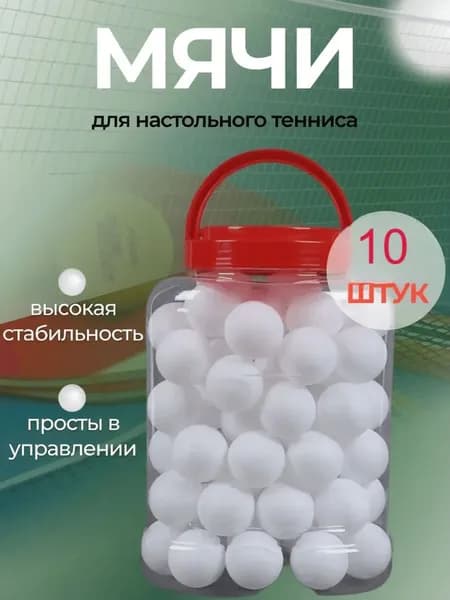 Шарики для пинг-понга 10шт