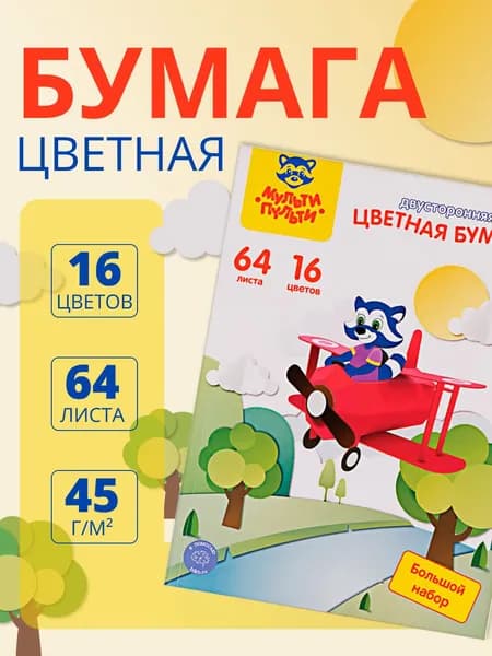 Цветная бумага А4, Мульти-Пульти, двустор., 64л., 16цв., на склейке, "Енот в России"