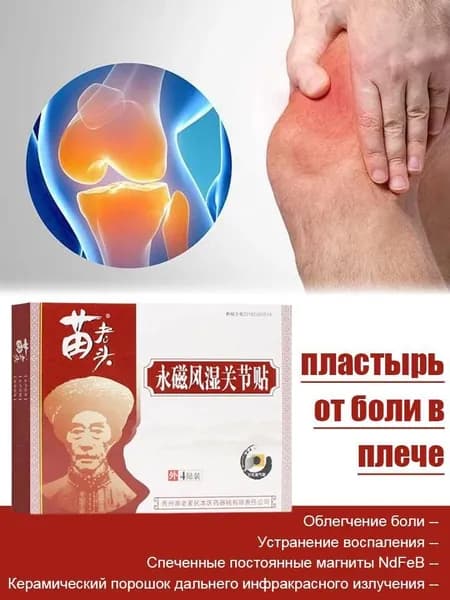 Набор из 4 пластырей для облегчения боли в плече
