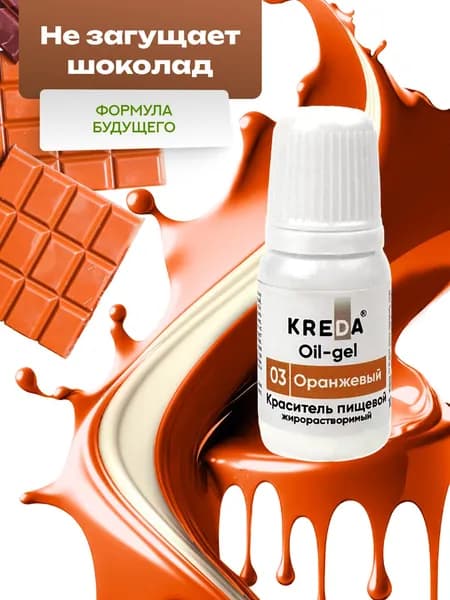 Пищевой гелевый краситель кондитерский для шоколада Kreda, оранжевый, жирорастворимый, 10 мл