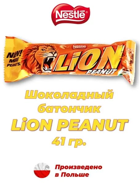 Шоколадный батончик LiON PEANUT - арахис в шоколадной глазури, 41 гр., Польша