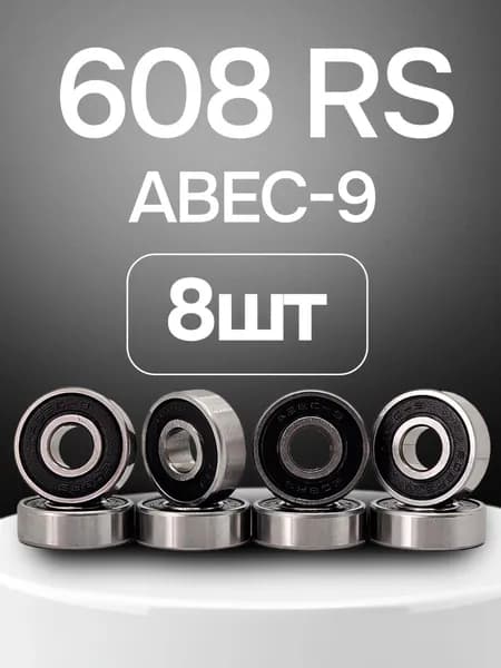 Подшипники 608RS Abec-9 комплект 8 шт